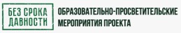 Без срока давности
