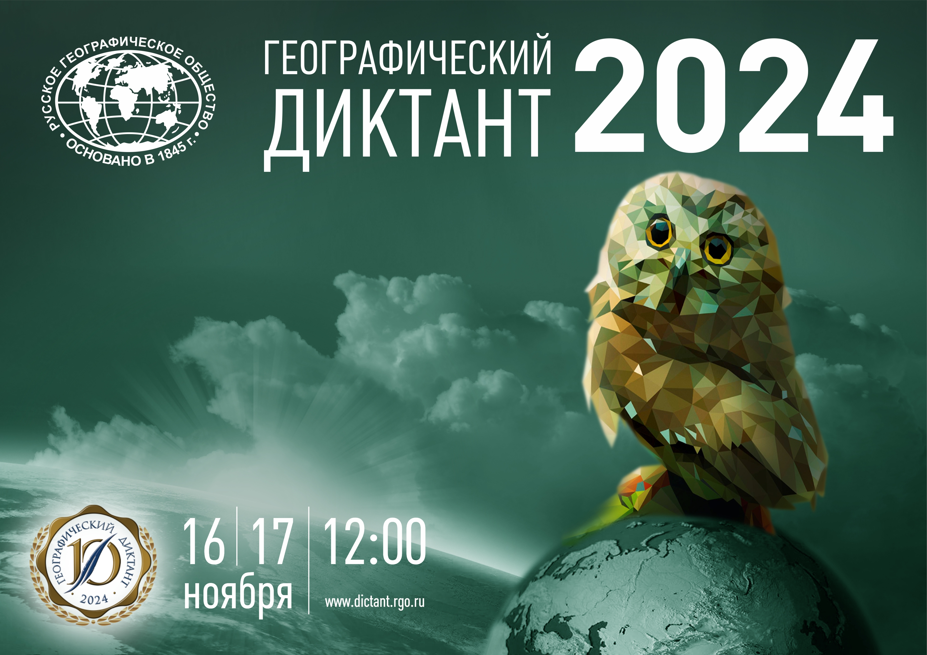 Географический диктант 2024.