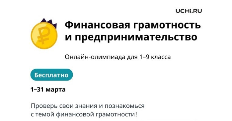 Всероссийскую онлайн-олимпиаду по финансовой грамотности  и предпринимательству для учеников 1–9 классов.