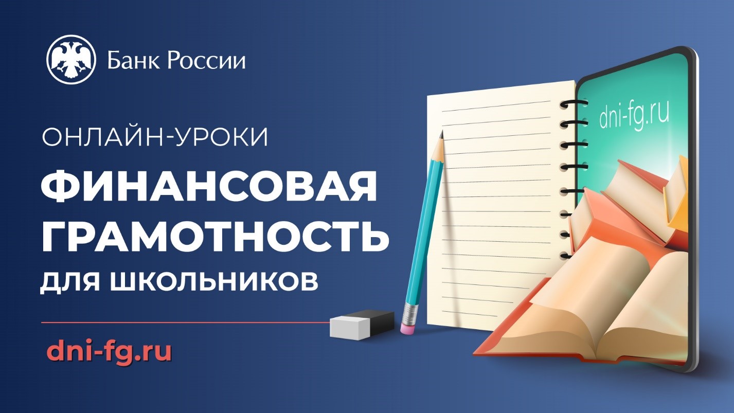 «Онлайн-уроки финансовой грамотности для школьников (dni-fg.ru)».